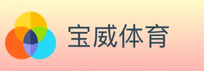 宝威体育 logo
